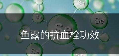 鱼露的抗血栓功效